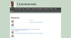 Desktop Screenshot of galkovsky.ru