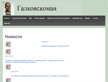 Tablet Screenshot of galkovsky.ru